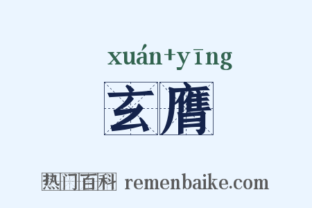 玄膺是什么意思的图片